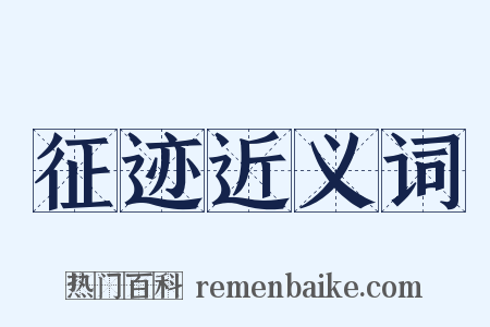 征迹近义词是什么意思的图片